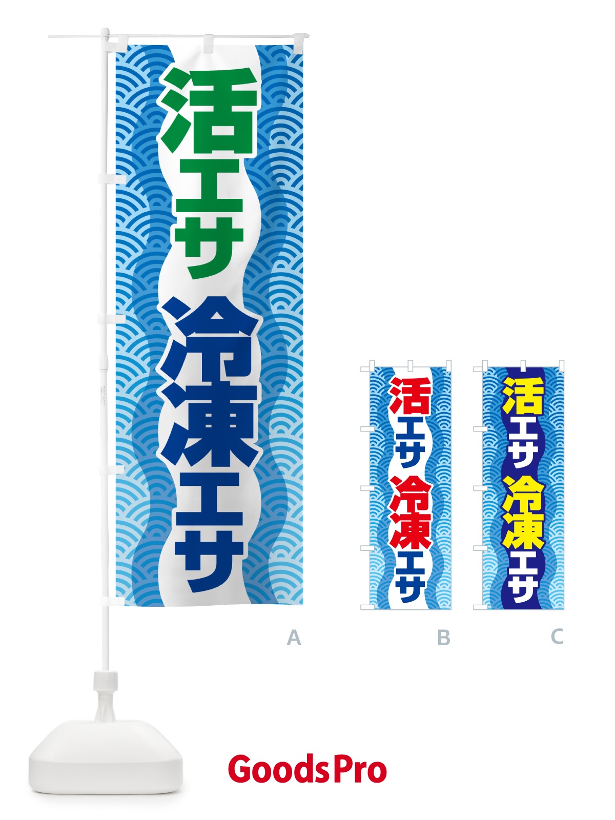のぼり 活きえさ・冷凍えさ・活えさ・エサ・餌 のぼり旗 5919