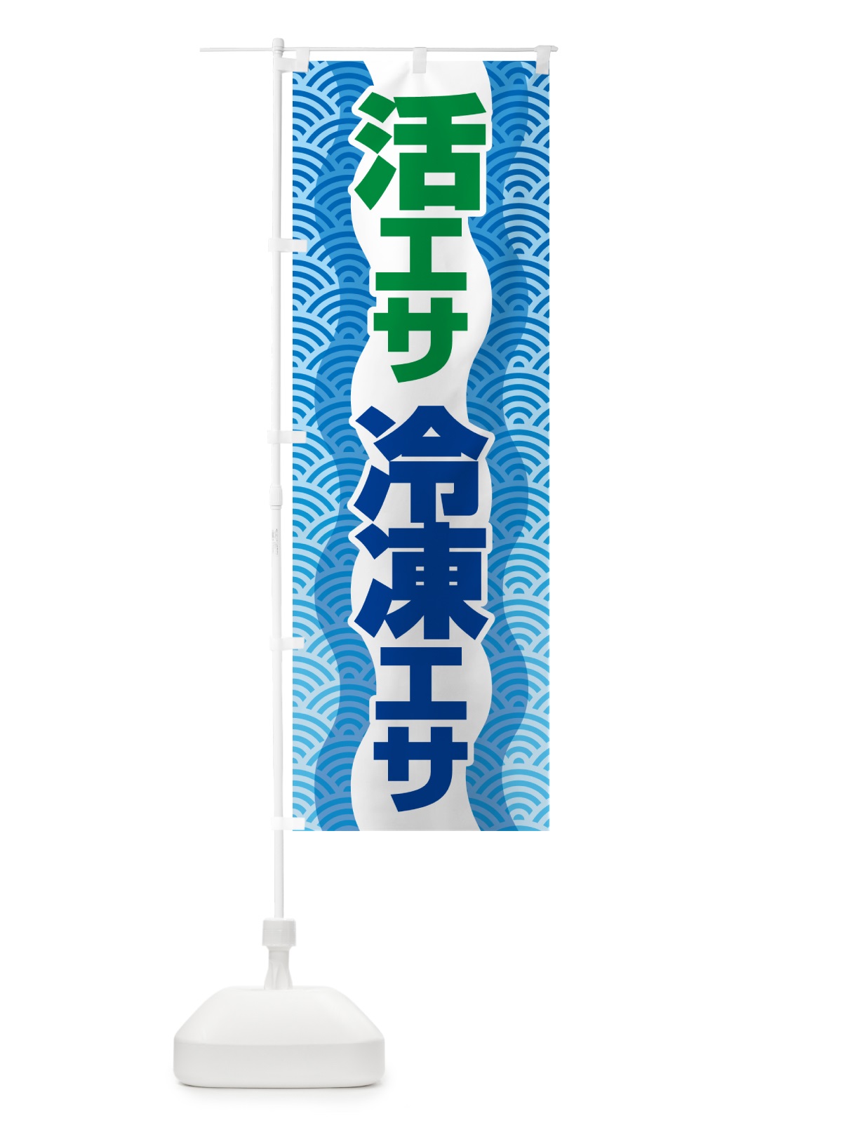 のぼり 活きえさ・冷凍えさ・活えさ・エサ・餌 のぼり旗 5919(デザイン【A】)