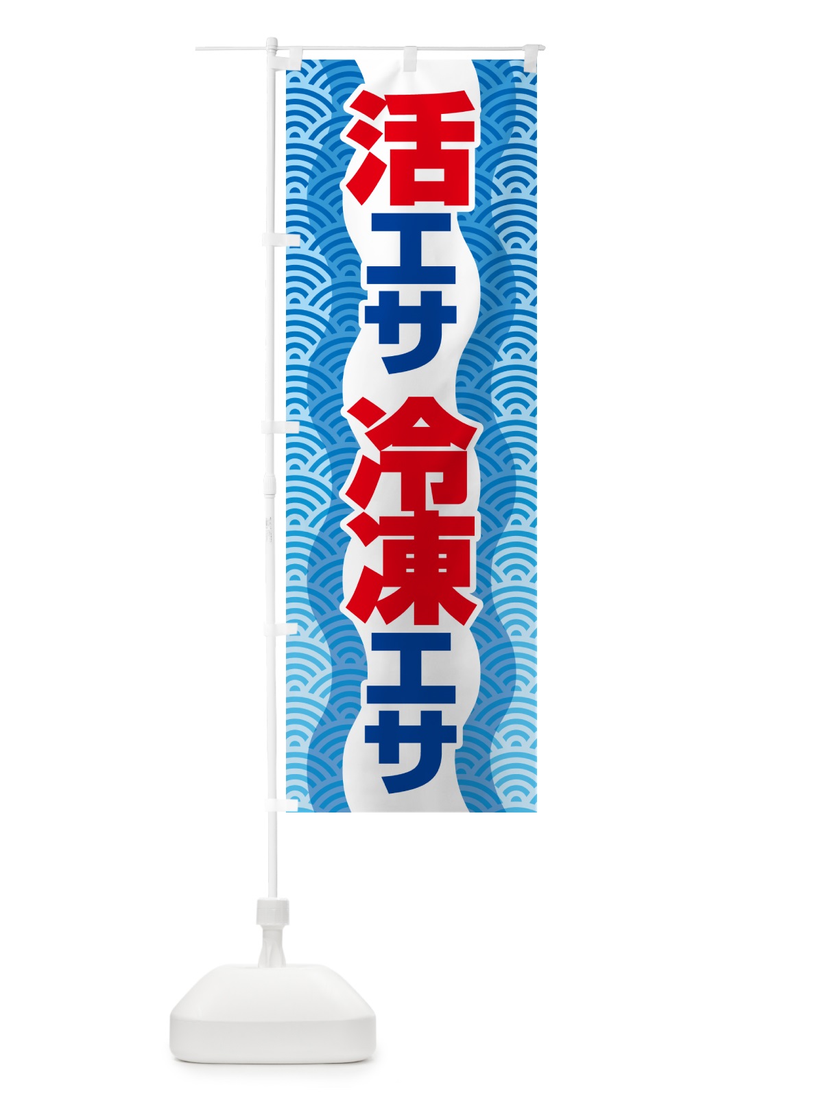 のぼり 活きえさ・冷凍えさ・活えさ・エサ・餌 のぼり旗 5919(デザイン【B】)