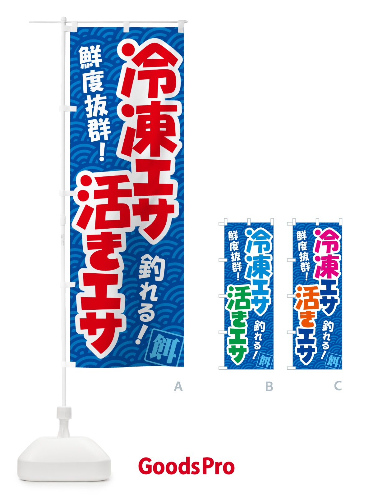 のぼり 活きえさ・冷凍えさ・活えさ・エサ・餌 のぼり旗 591C