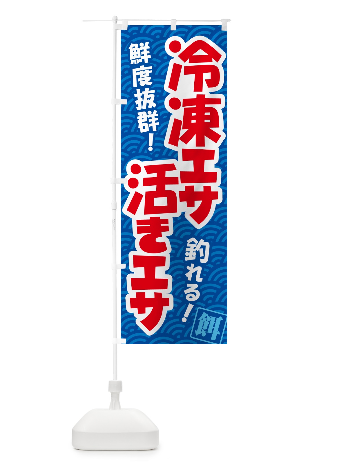 のぼり 活きえさ・冷凍えさ・活えさ・エサ・餌 のぼり旗 591C(デザイン【A】)