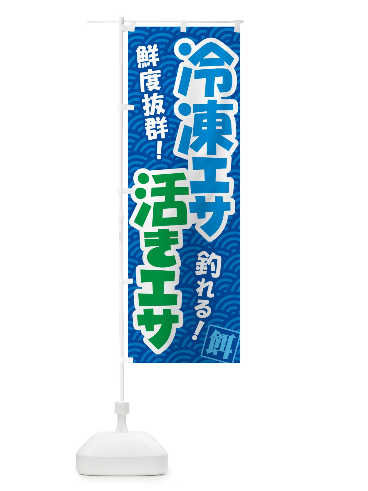のぼり 活きえさ・冷凍えさ・活えさ・エサ・餌 のぼり旗 591C(デザイン【B】)