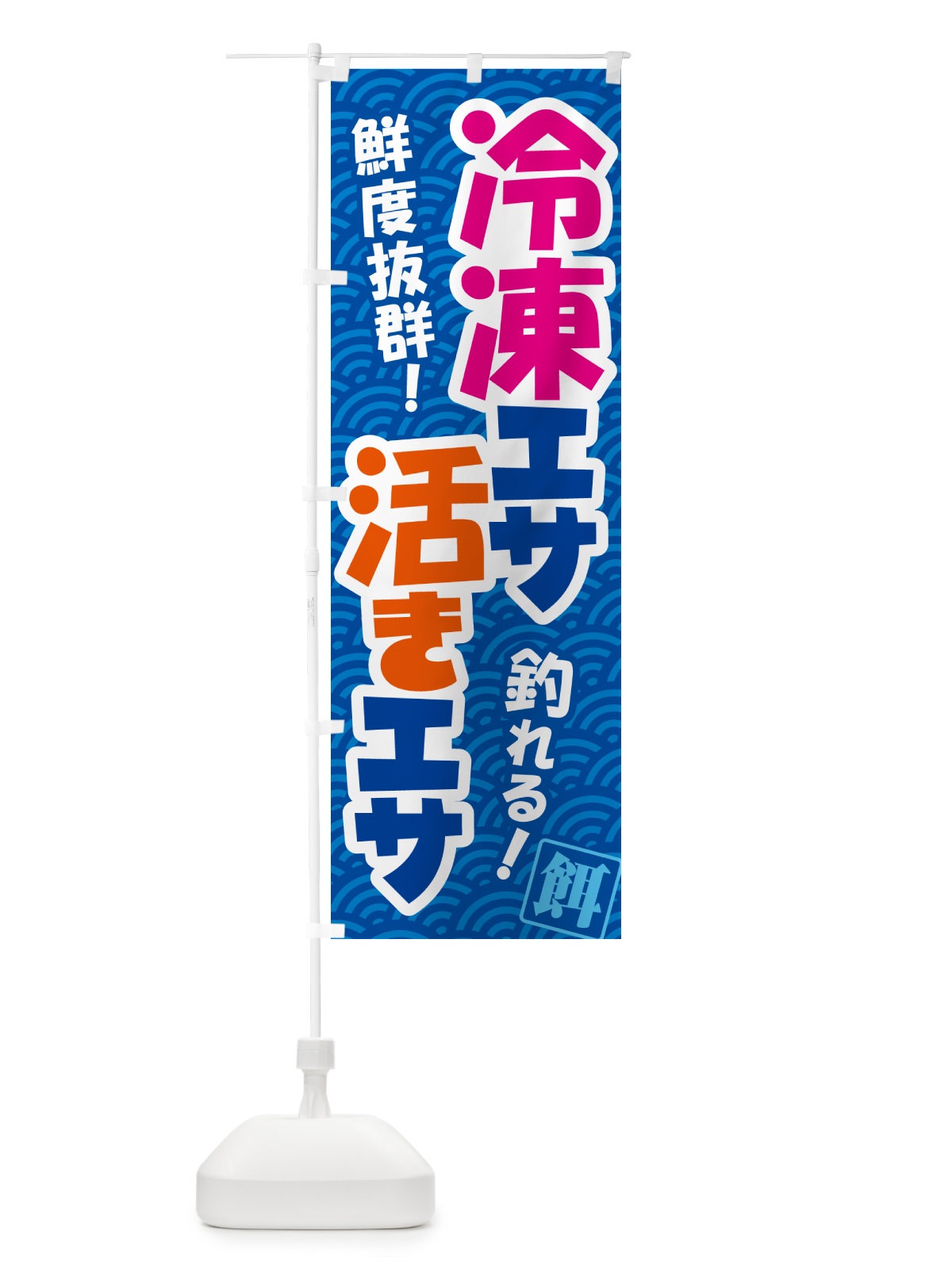 のぼり 活きえさ・冷凍えさ・活えさ・エサ・餌 のぼり旗 591C(デザイン【C】)