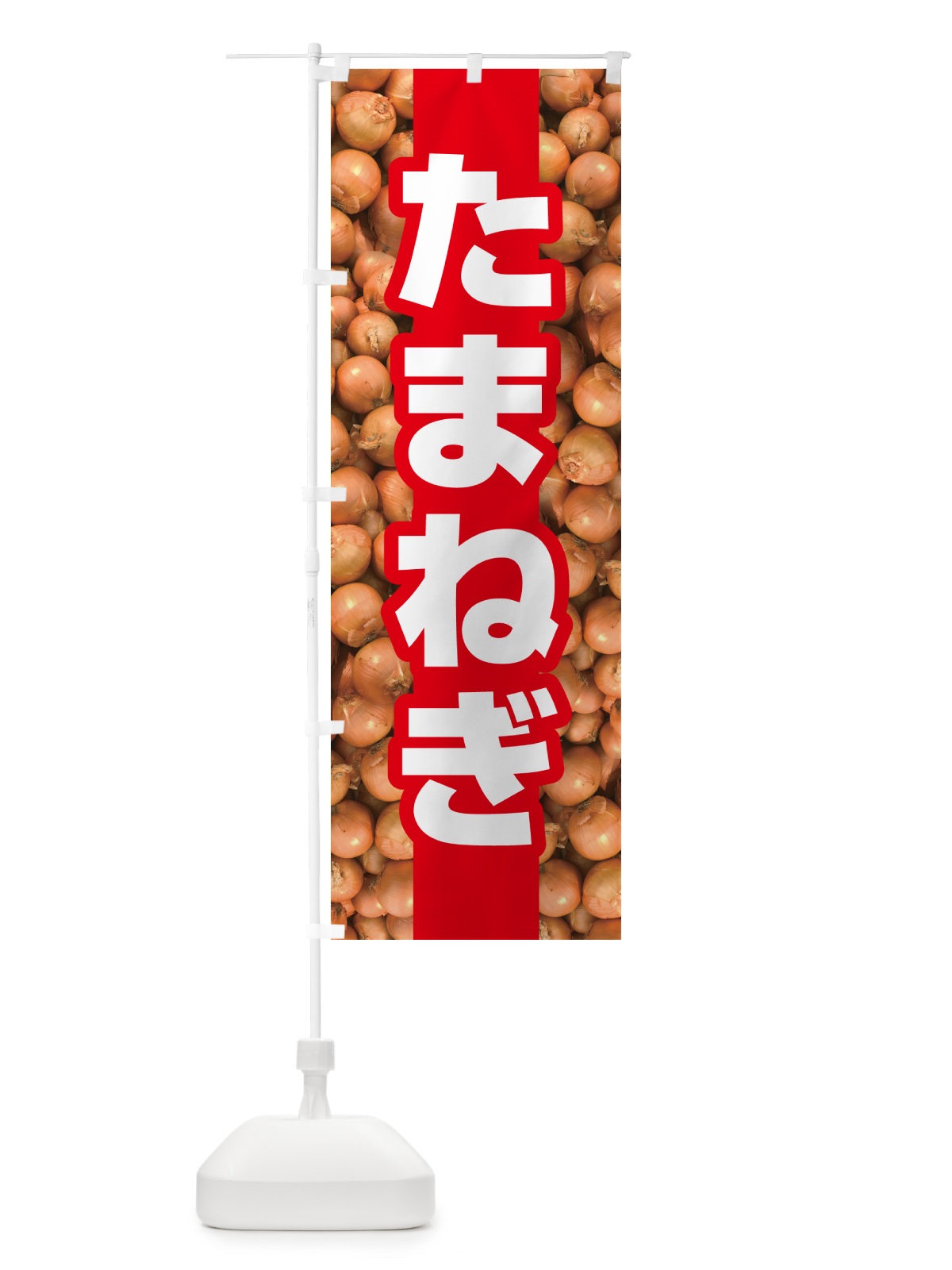 のぼり 玉ねぎ・たまねぎ・タマネギ のぼり旗 591E(デザイン【A】)