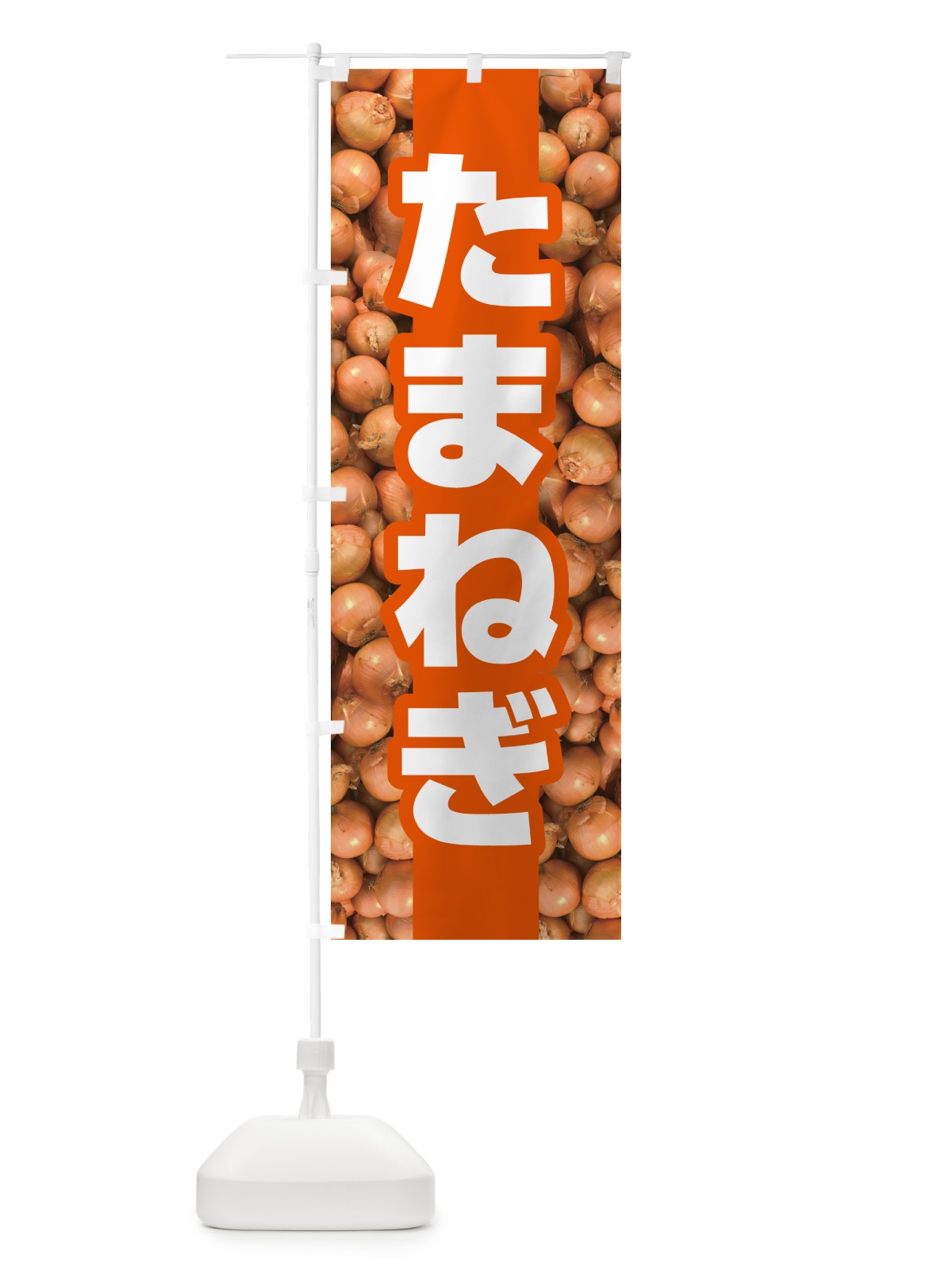 のぼり 玉ねぎ・たまねぎ・タマネギ のぼり旗 591E(デザイン【B】)