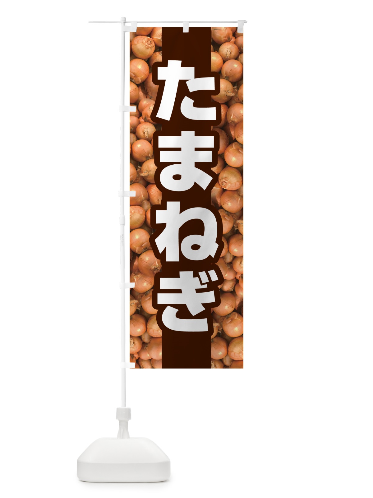 のぼり 玉ねぎ・たまねぎ・タマネギ のぼり旗 591E(デザイン【C】)