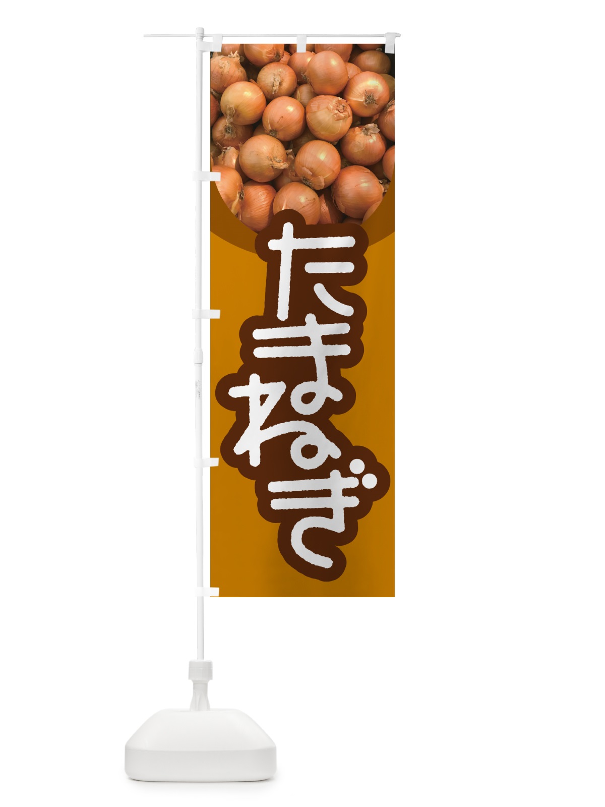 のぼり 玉ねぎ・たまねぎ・タマネギ のぼり旗 591F(デザイン【A】)