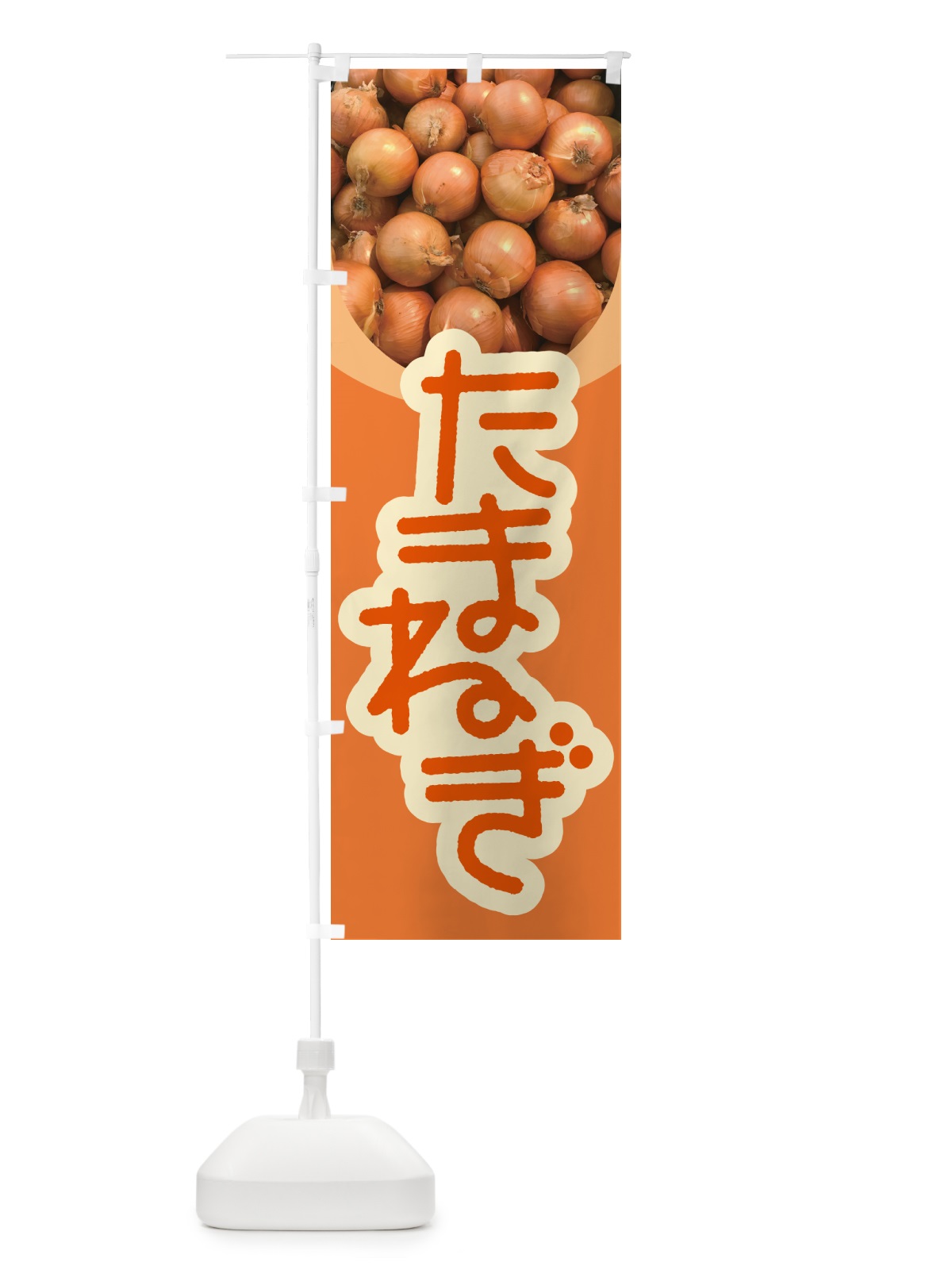 のぼり 玉ねぎ・たまねぎ・タマネギ のぼり旗 591F(デザイン【B】)