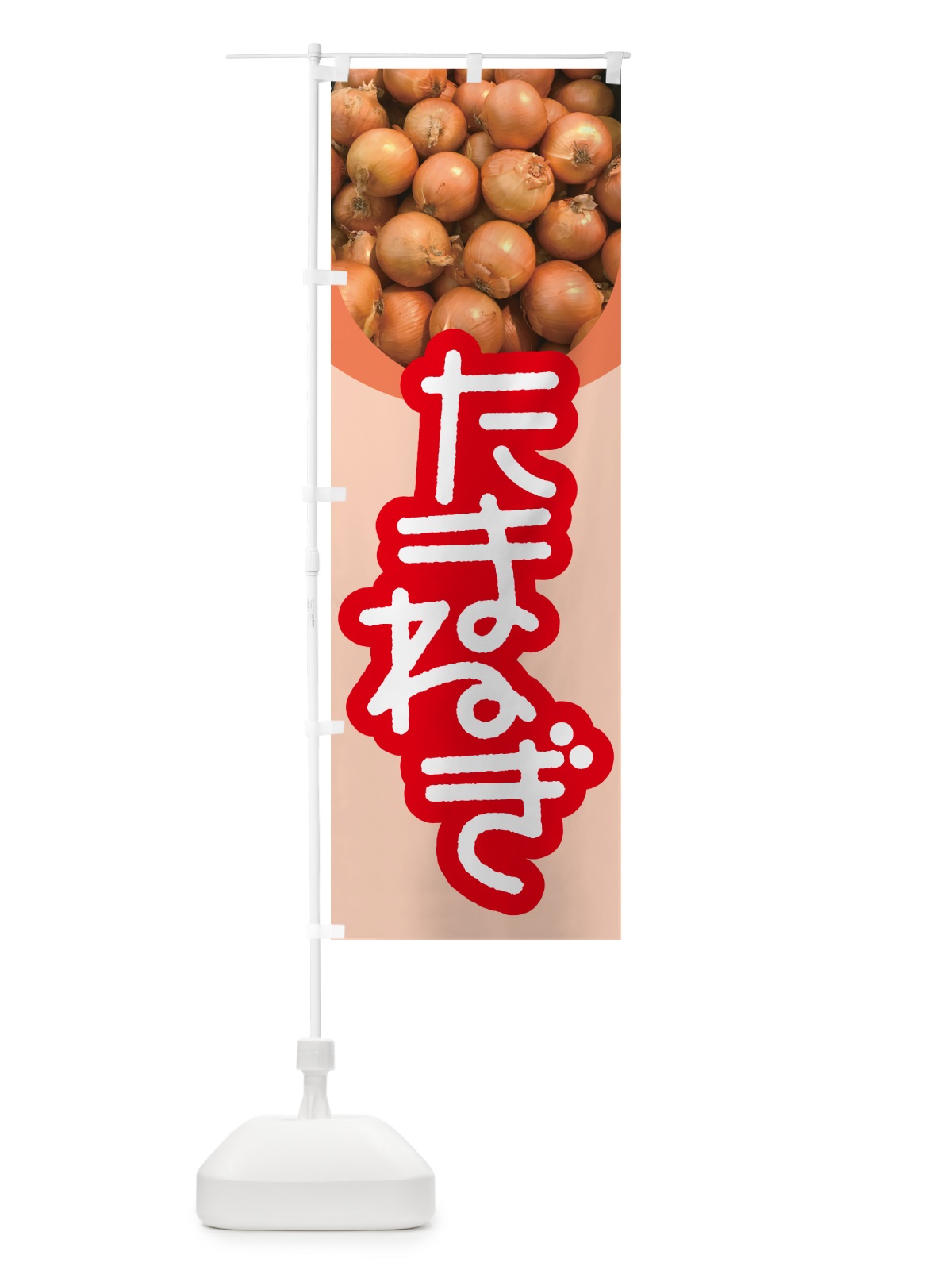 のぼり 玉ねぎ・たまねぎ・タマネギ のぼり旗 591F(デザイン【C】)