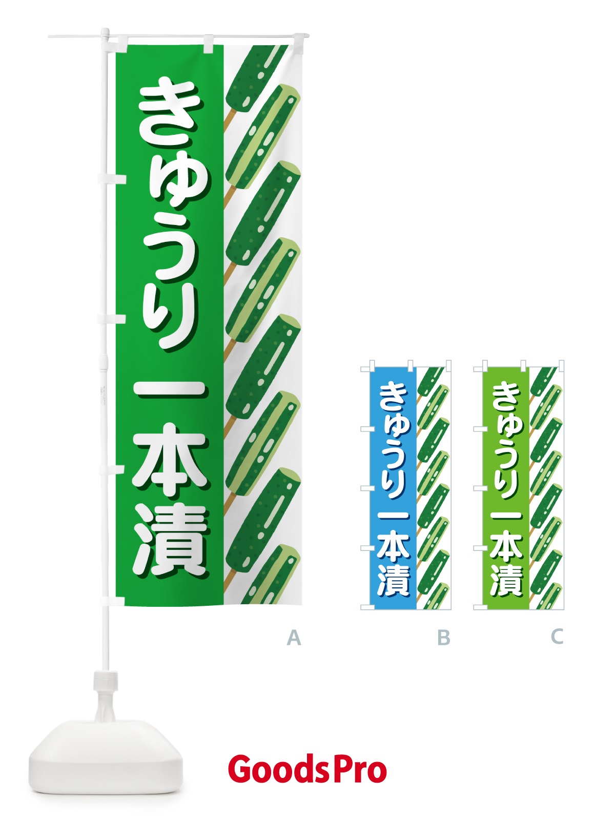 のぼり きゅうり一本漬・１本漬け・キュウリ のぼり旗 591H