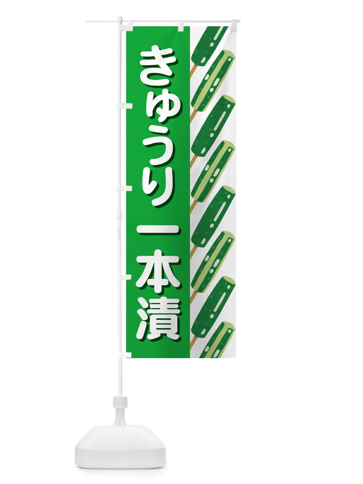 のぼり きゅうり一本漬・１本漬け・キュウリ のぼり旗 591H(デザイン【A】)