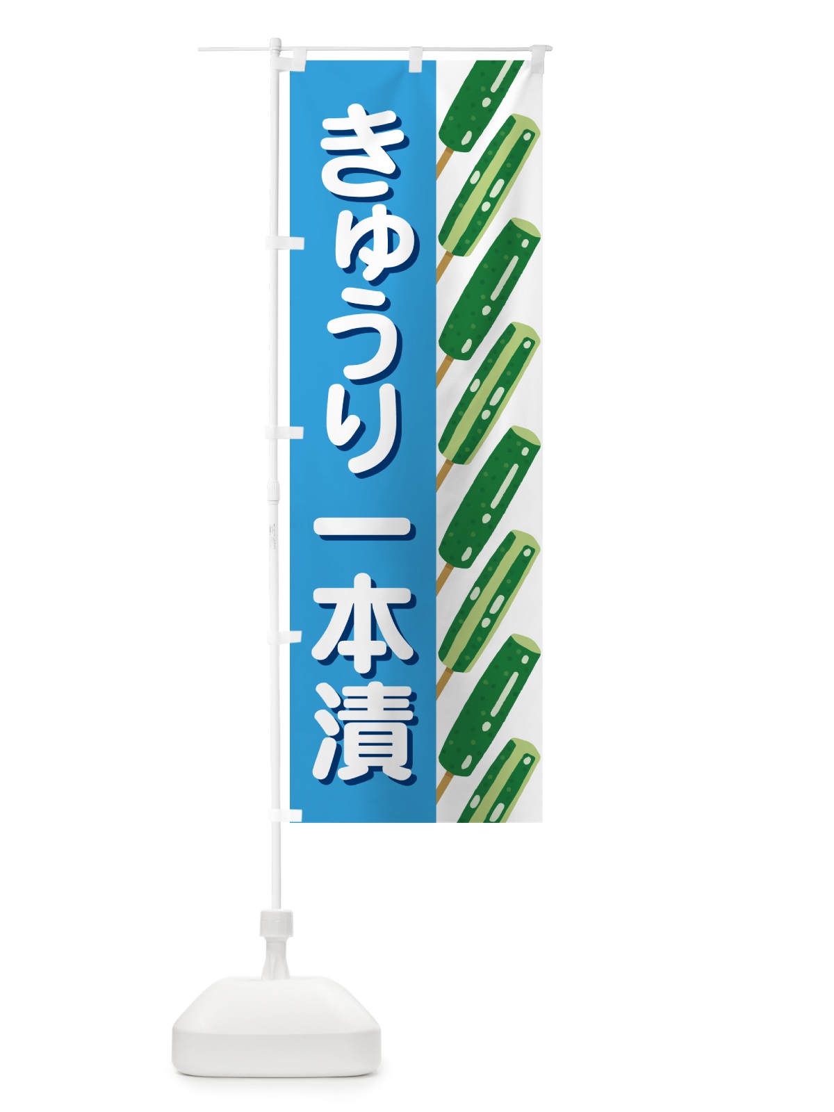 のぼり きゅうり一本漬・１本漬け・キュウリ のぼり旗 591H(デザイン【B】)