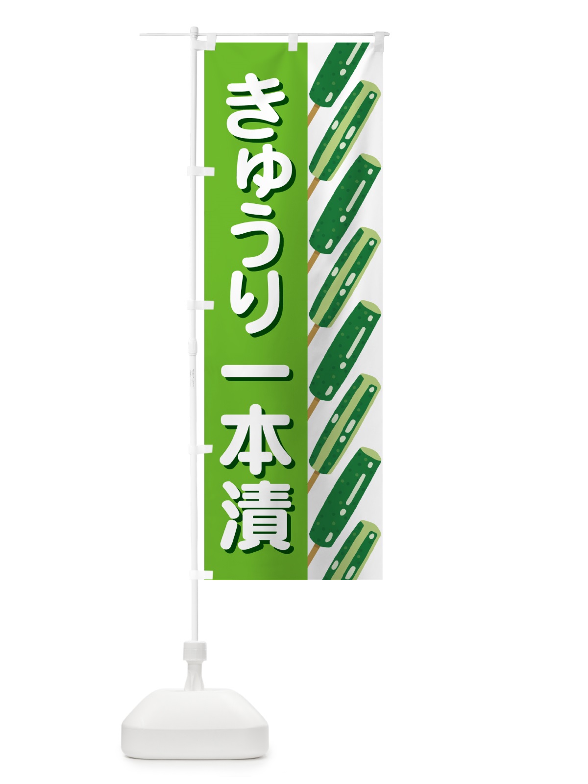 のぼり きゅうり一本漬・１本漬け・キュウリ のぼり旗 591H(デザイン【C】)