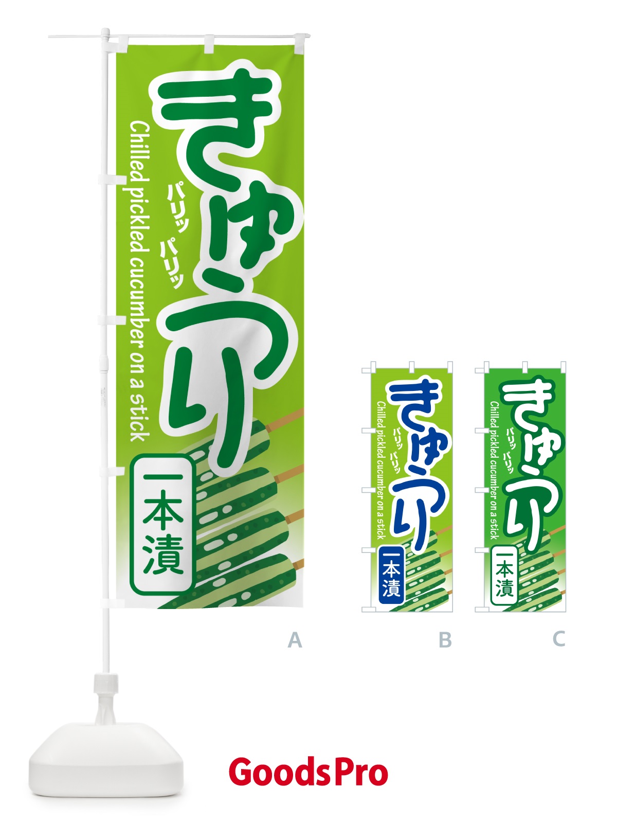 のぼり きゅうり一本漬・１本漬け・キュウリ のぼり旗 591J