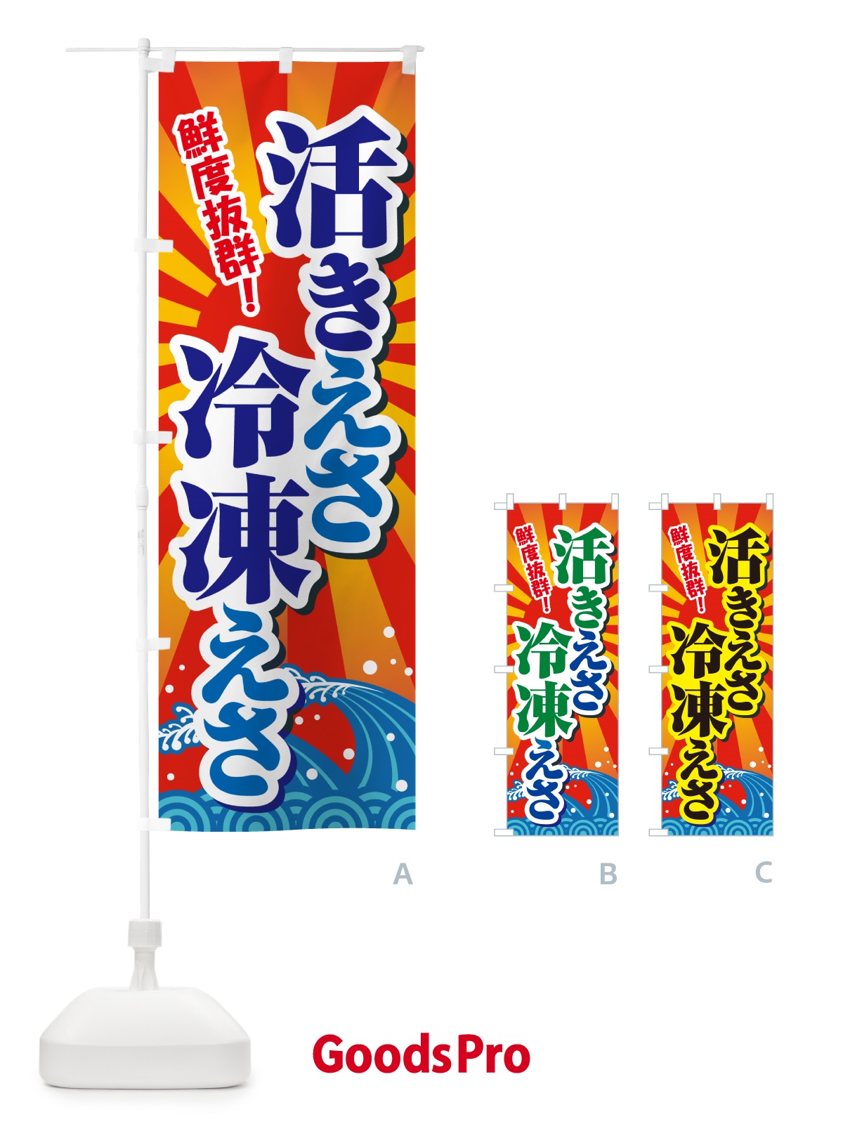 のぼり 活きえさ・冷凍えさ・活えさ・エサ・餌 のぼり旗 591L