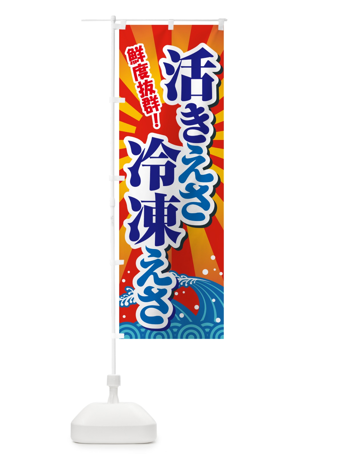 のぼり 活きえさ・冷凍えさ・活えさ・エサ・餌 のぼり旗 591L(デザイン【A】)
