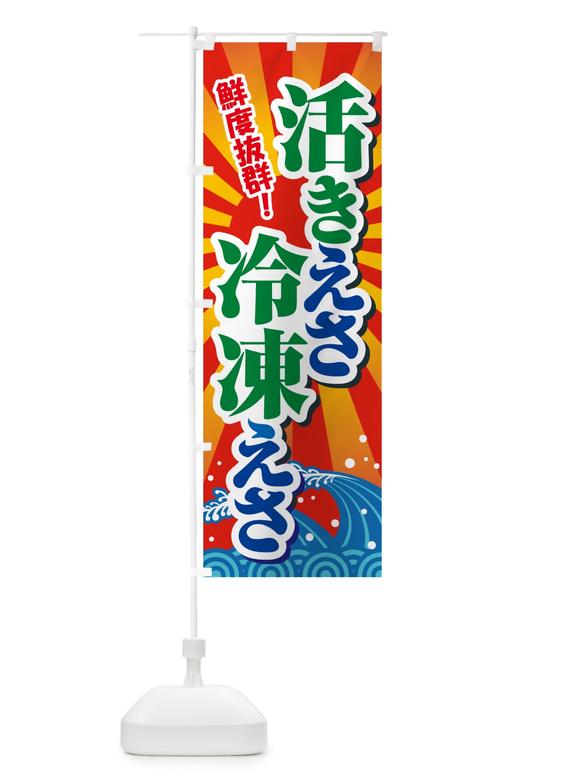 のぼり 活きえさ・冷凍えさ・活えさ・エサ・餌 のぼり旗 591L(デザイン【B】)