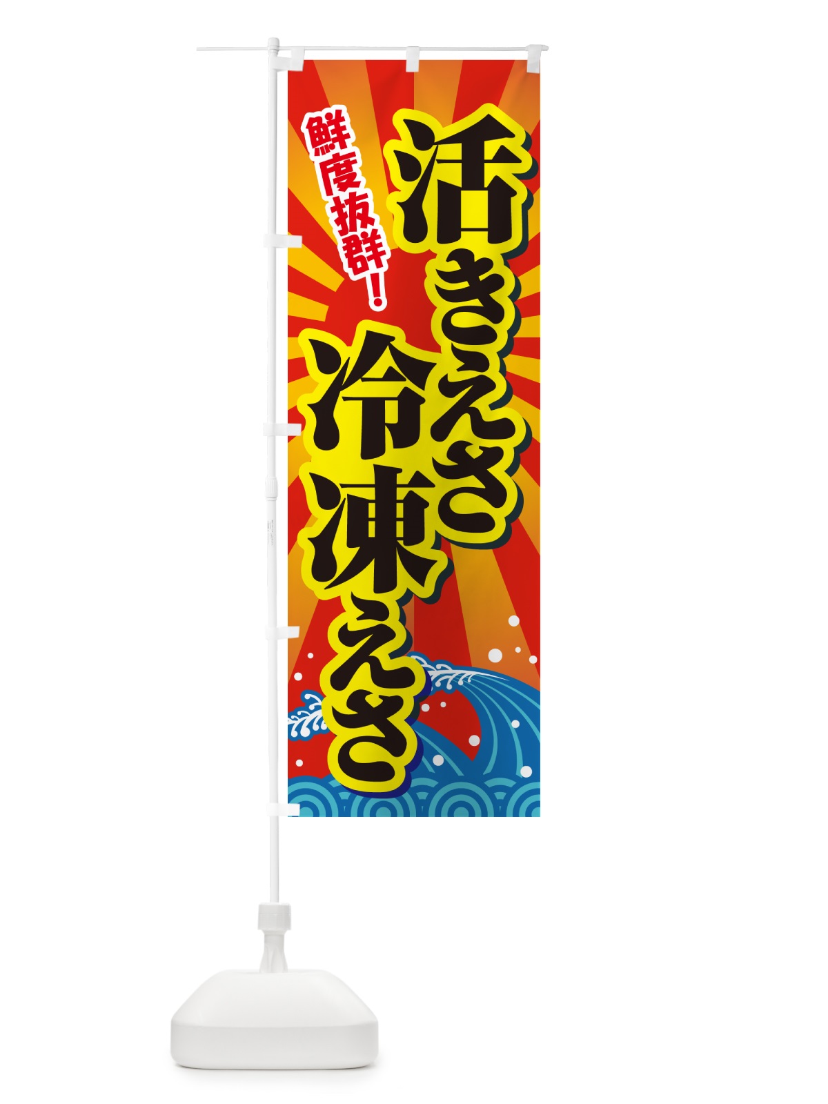のぼり 活きえさ・冷凍えさ・活えさ・エサ・餌 のぼり旗 591L(デザイン【C】)