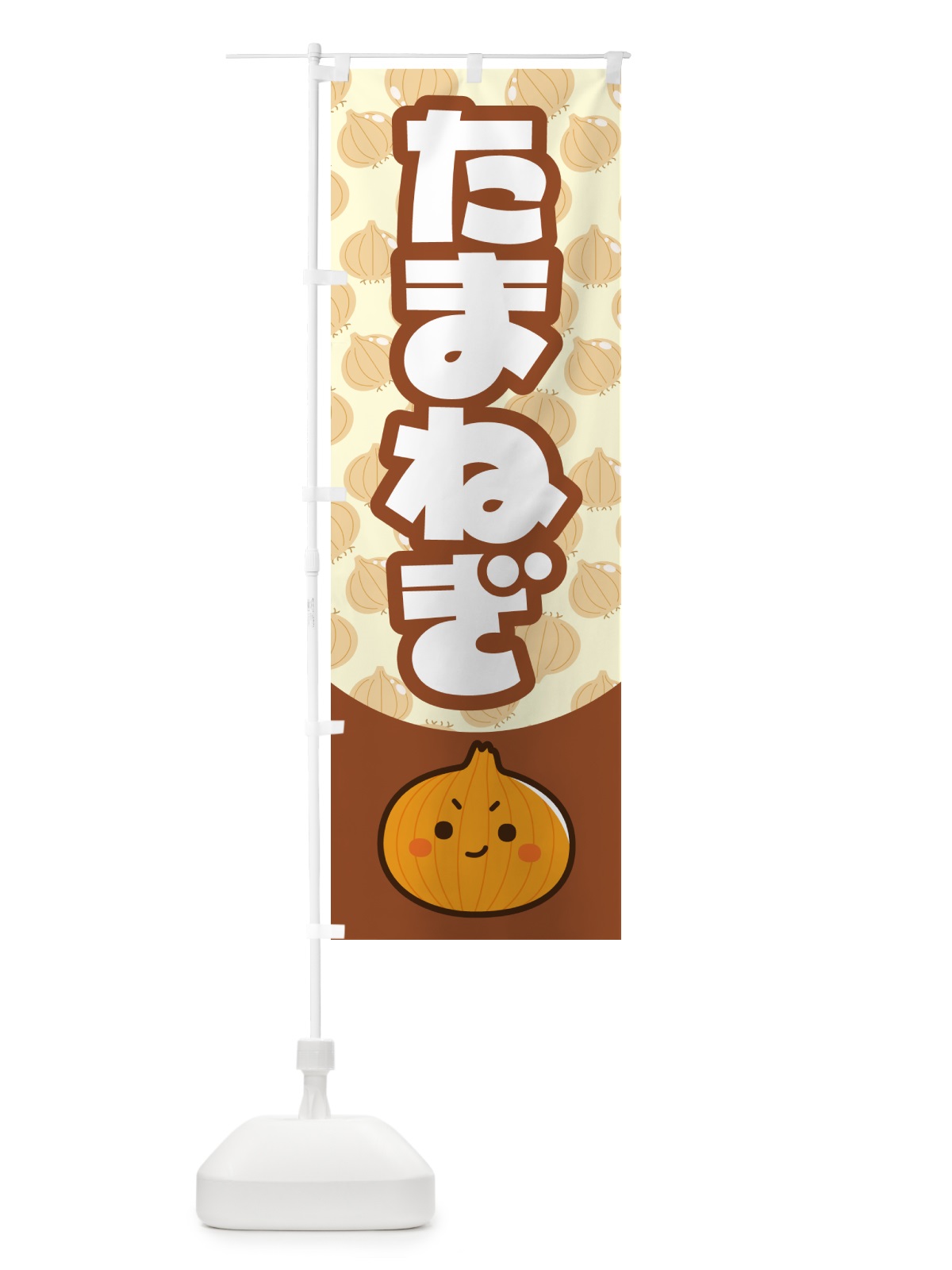 のぼり 玉ねぎ・たまねぎ・タマネギ のぼり旗 591X(デザイン【A】)