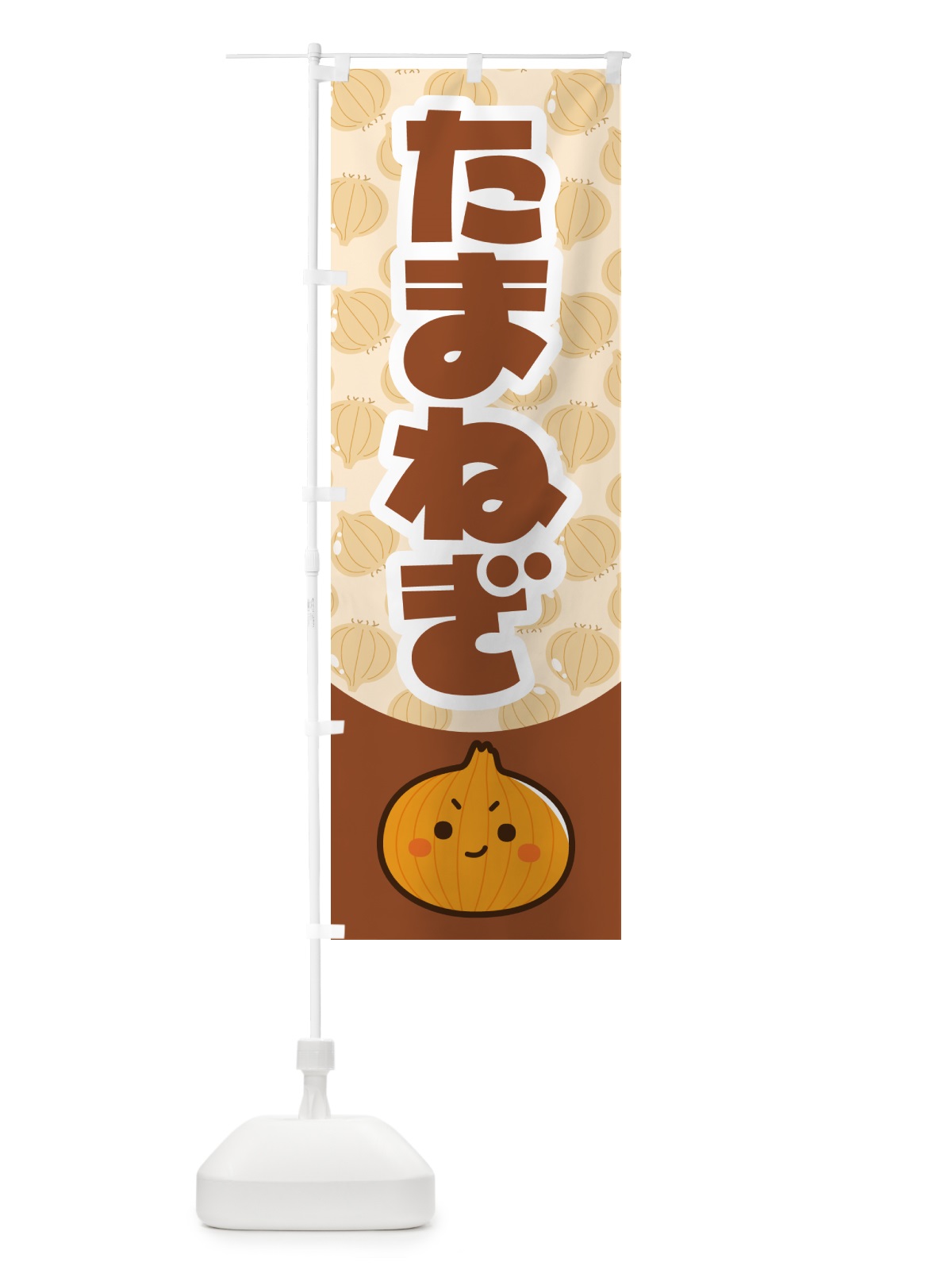 のぼり 玉ねぎ・たまねぎ・タマネギ のぼり旗 591X(デザイン【B】)
