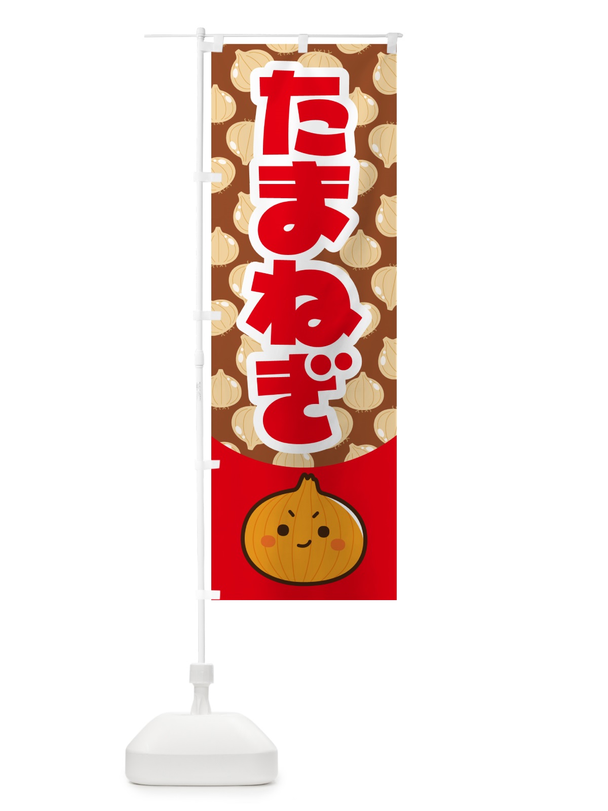 のぼり 玉ねぎ・たまねぎ・タマネギ のぼり旗 591X(デザイン【C】)