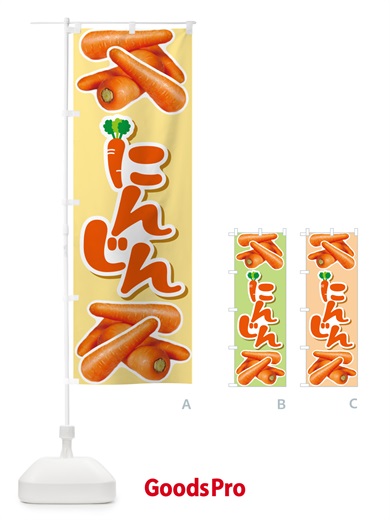 のぼり 人参・にんじん・ニンジン のぼり旗 591Y