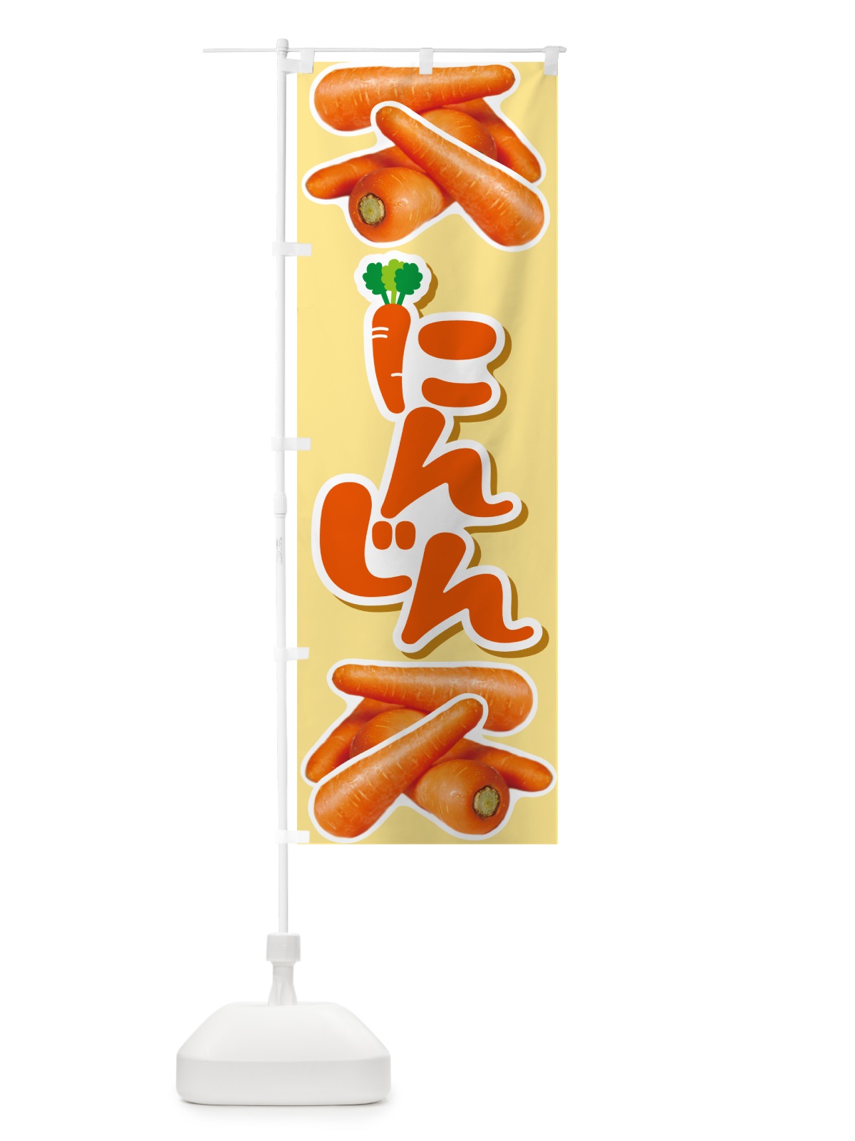 のぼり 人参・にんじん・ニンジン のぼり旗 591Y(デザイン【A】)