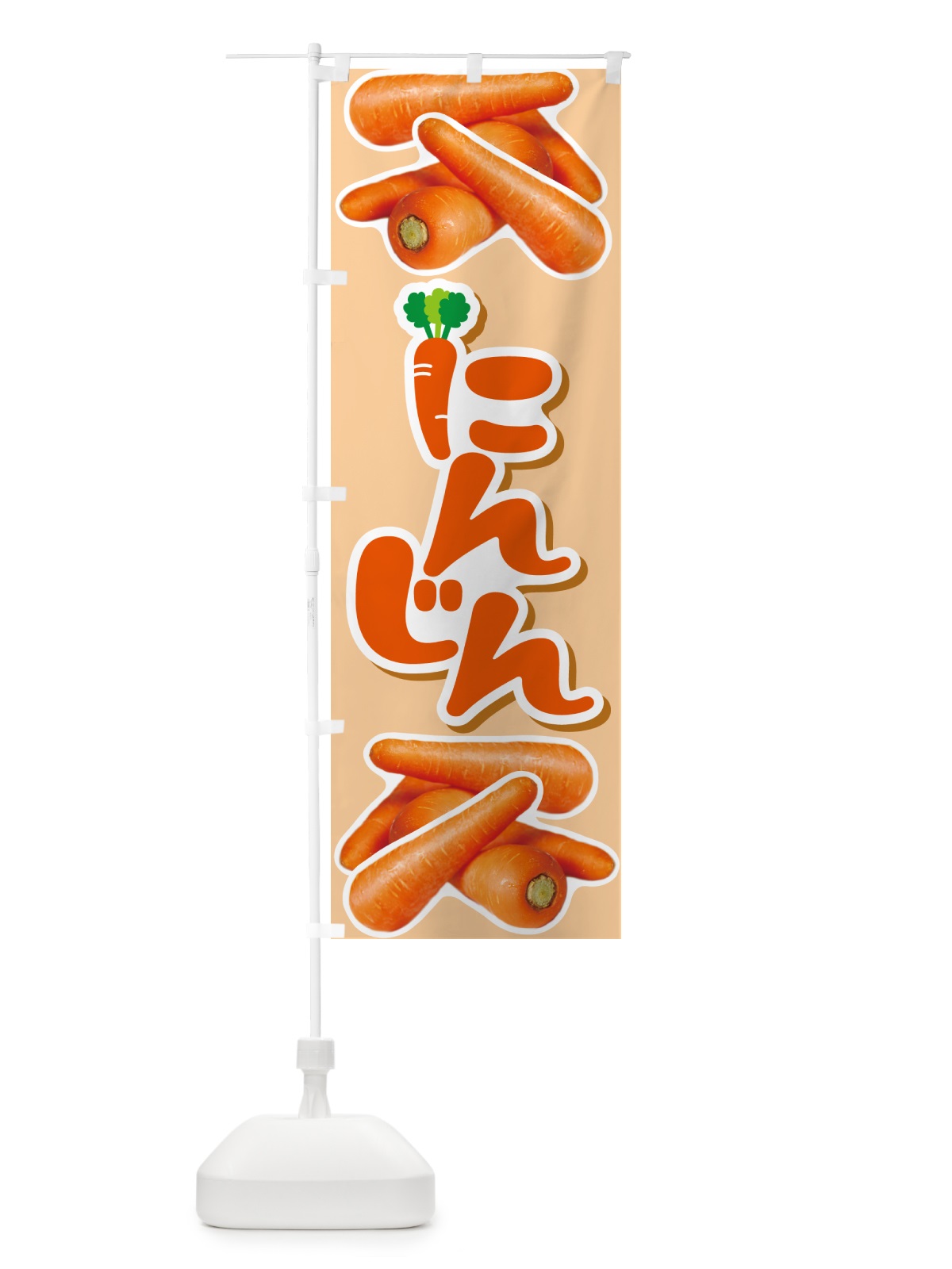 のぼり 人参・にんじん・ニンジン のぼり旗 591Y(デザイン【C】)