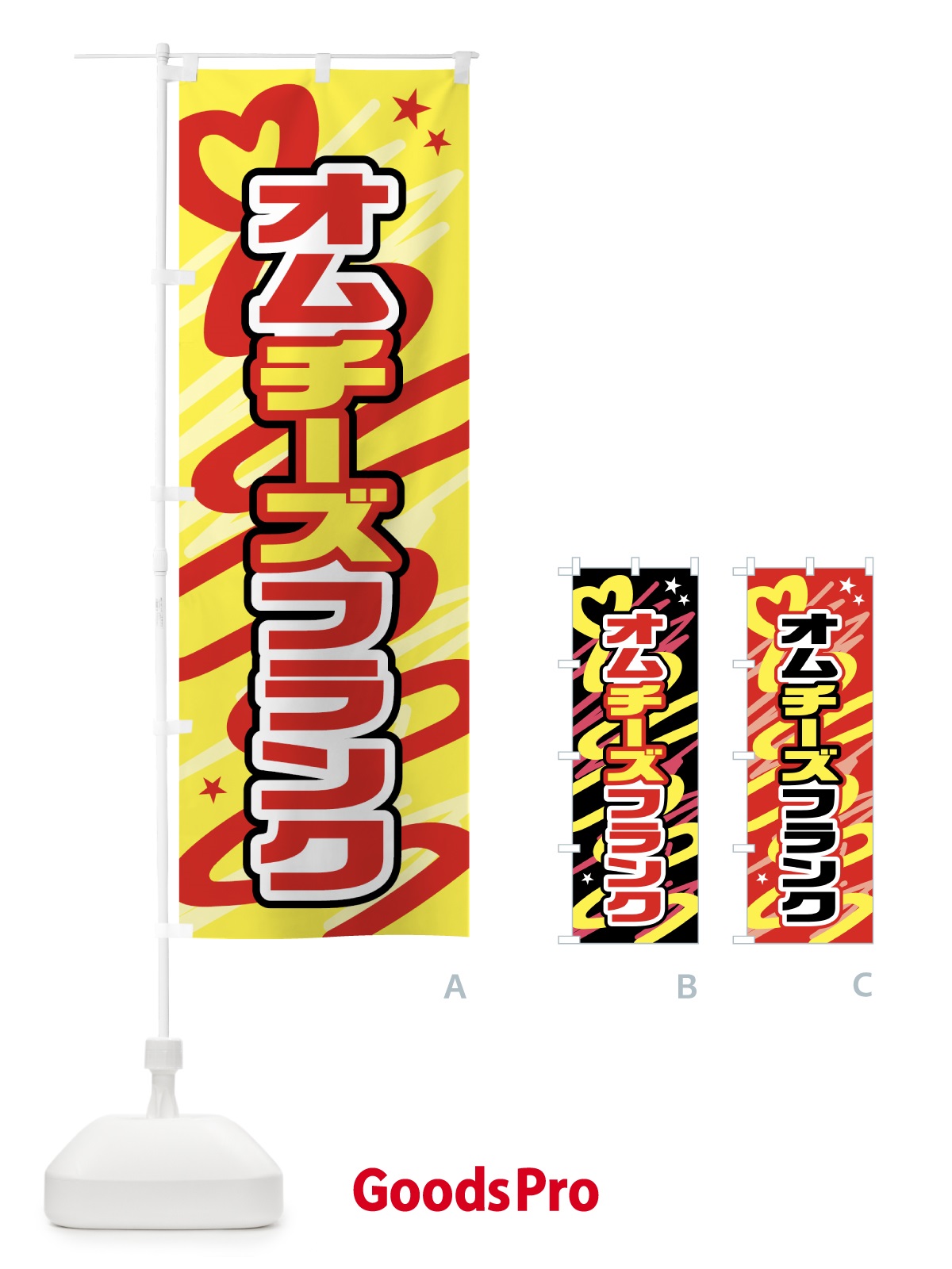 のぼり オムチーズフランク のぼり旗 5924