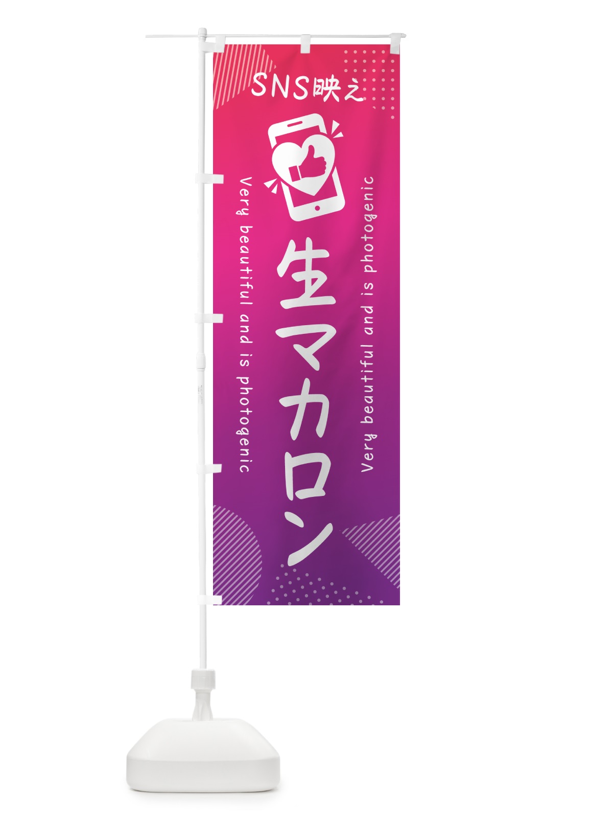 のぼり SNS映え・生マカロン のぼり旗 593G(デザイン【C】)
