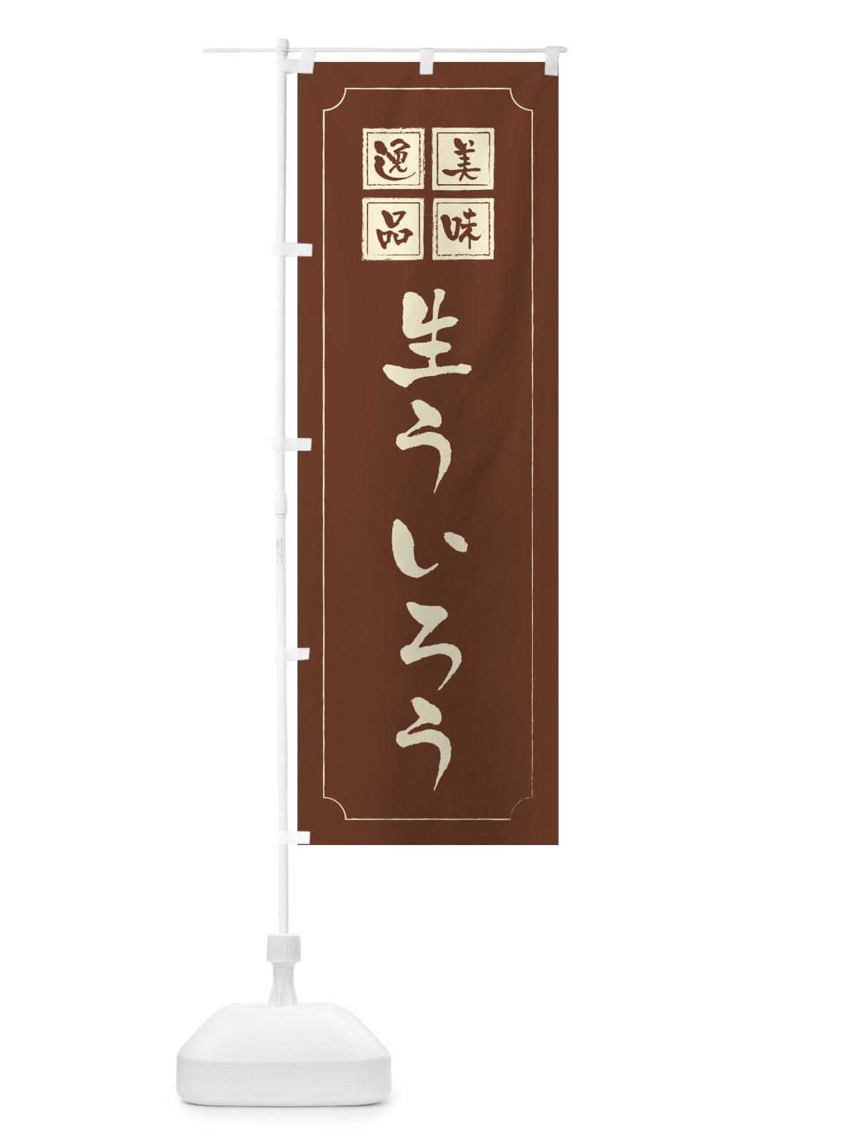 のぼり 生ういろう のぼり旗 593S(デザイン【C】)
