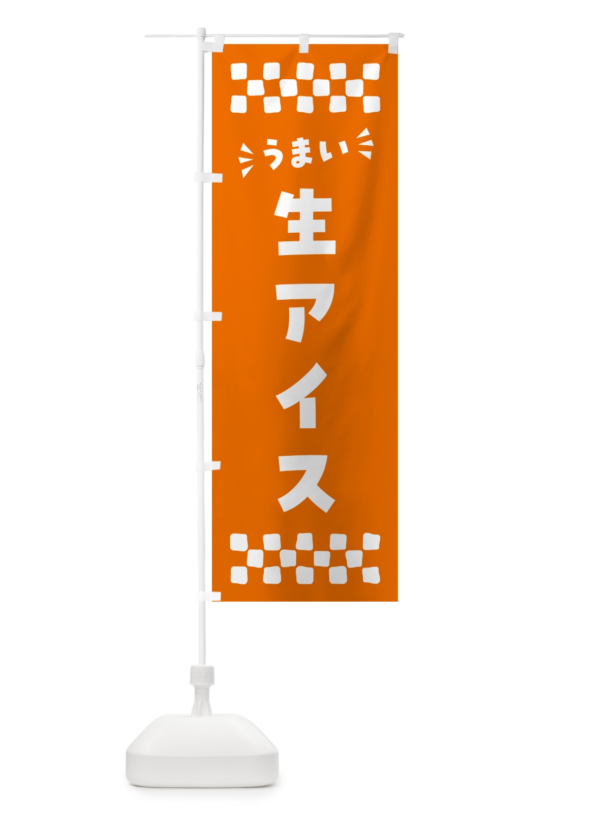 のぼり 生アイス のぼり旗 5942(デザイン【C】)