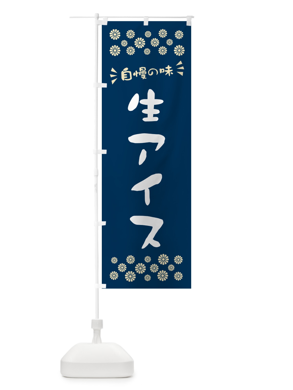 のぼり 生アイス のぼり旗 5943(デザイン【A】)