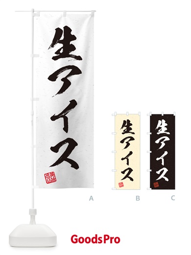 のぼり 生アイス・書道風 のぼり旗 5946