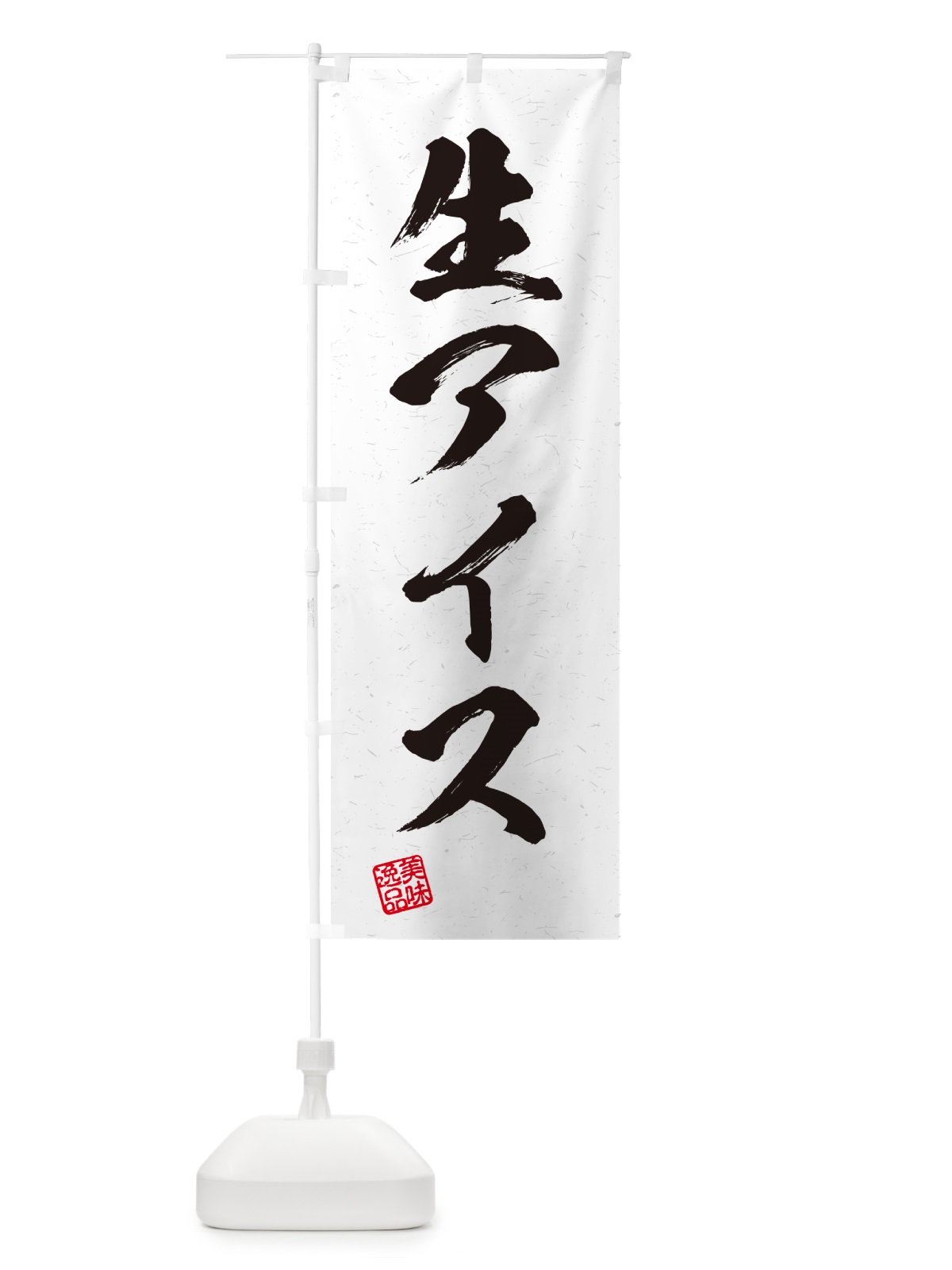 のぼり 生アイス・書道風 のぼり旗 5946(デザイン【A】)
