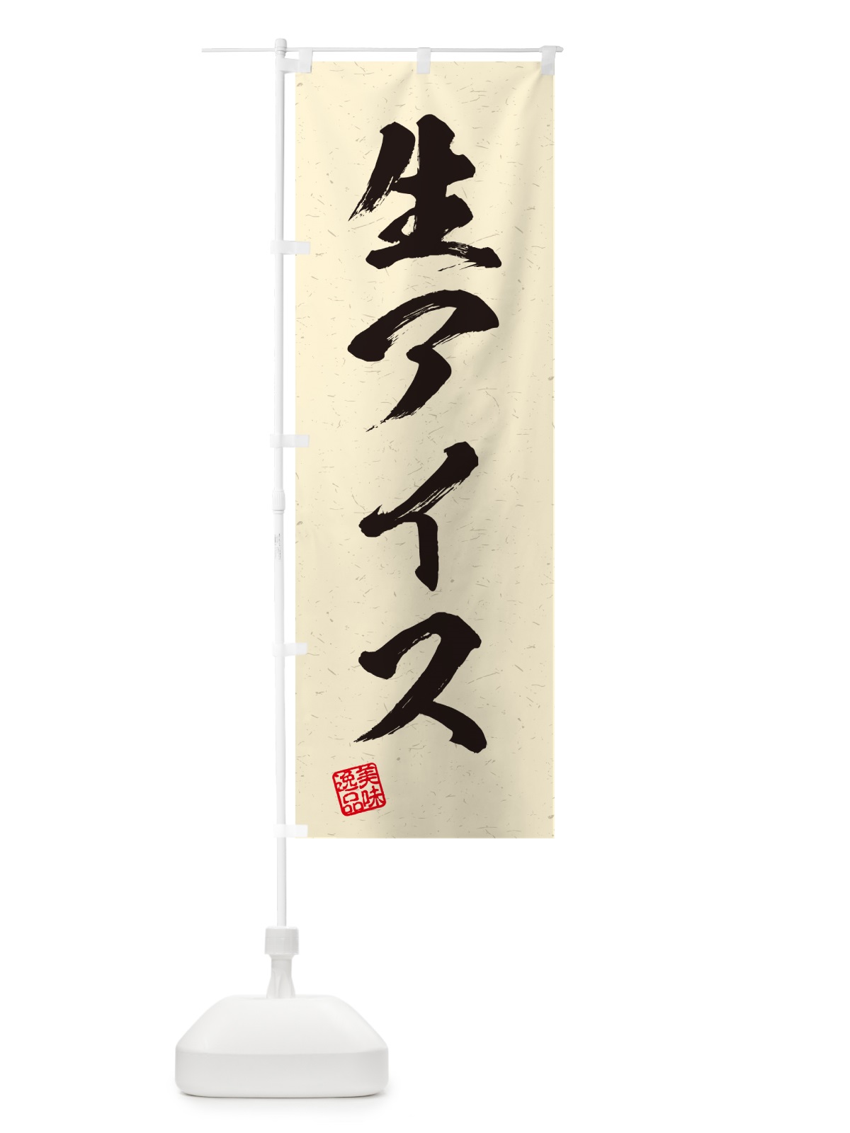 のぼり 生アイス・書道風 のぼり旗 5946(デザイン【B】)