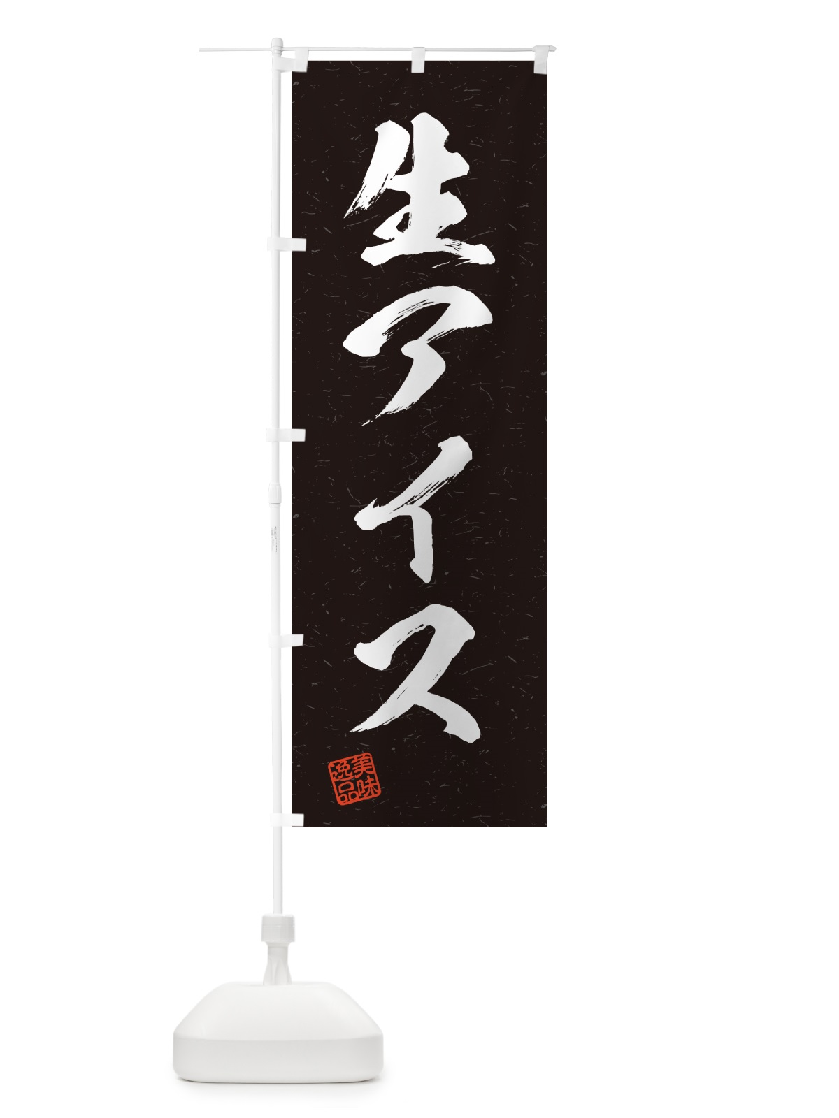 のぼり 生アイス・書道風 のぼり旗 5946(デザイン【C】)