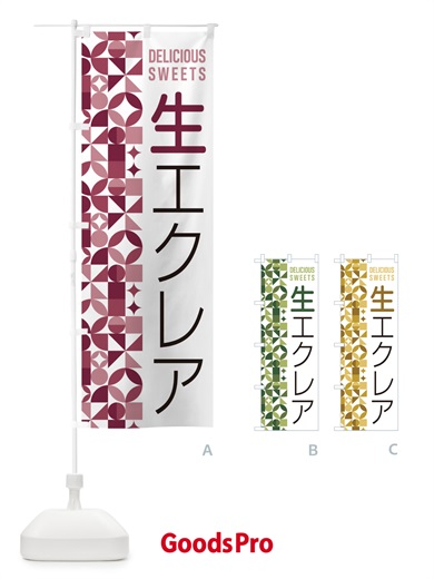 のぼり 生エクレア のぼり旗 5948