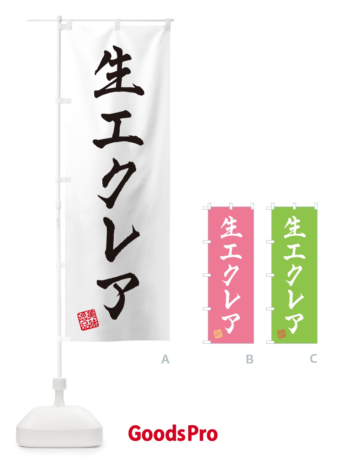 のぼり 生エクレア のぼり旗 5949