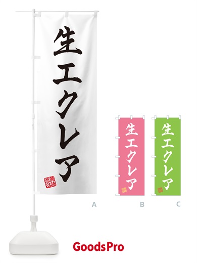 のぼり 生エクレア のぼり旗 5949