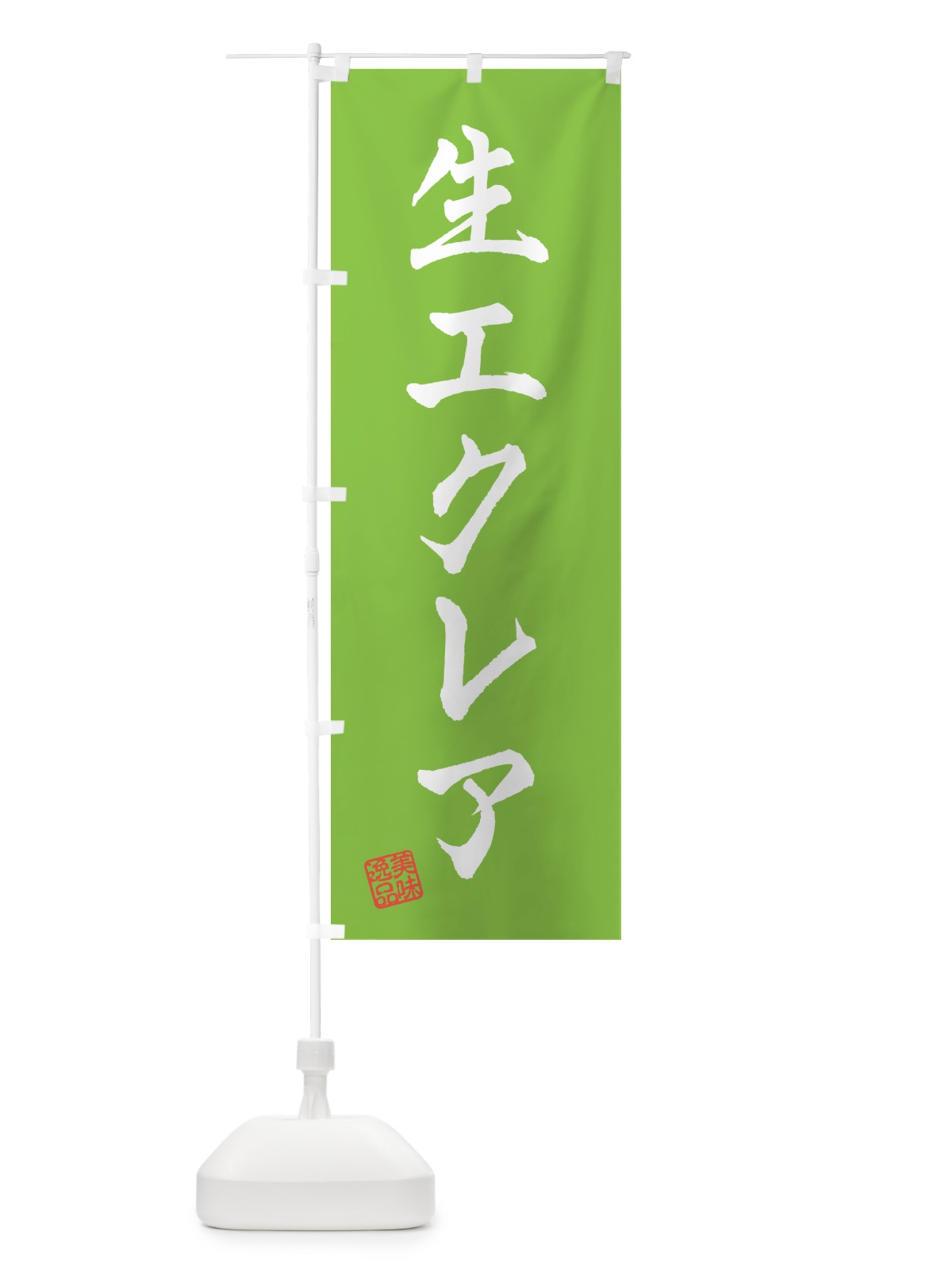 のぼり 生エクレア のぼり旗 5949(デザイン【C】)