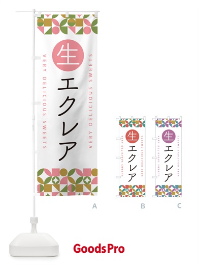 のぼり 生エクレア のぼり旗 594C