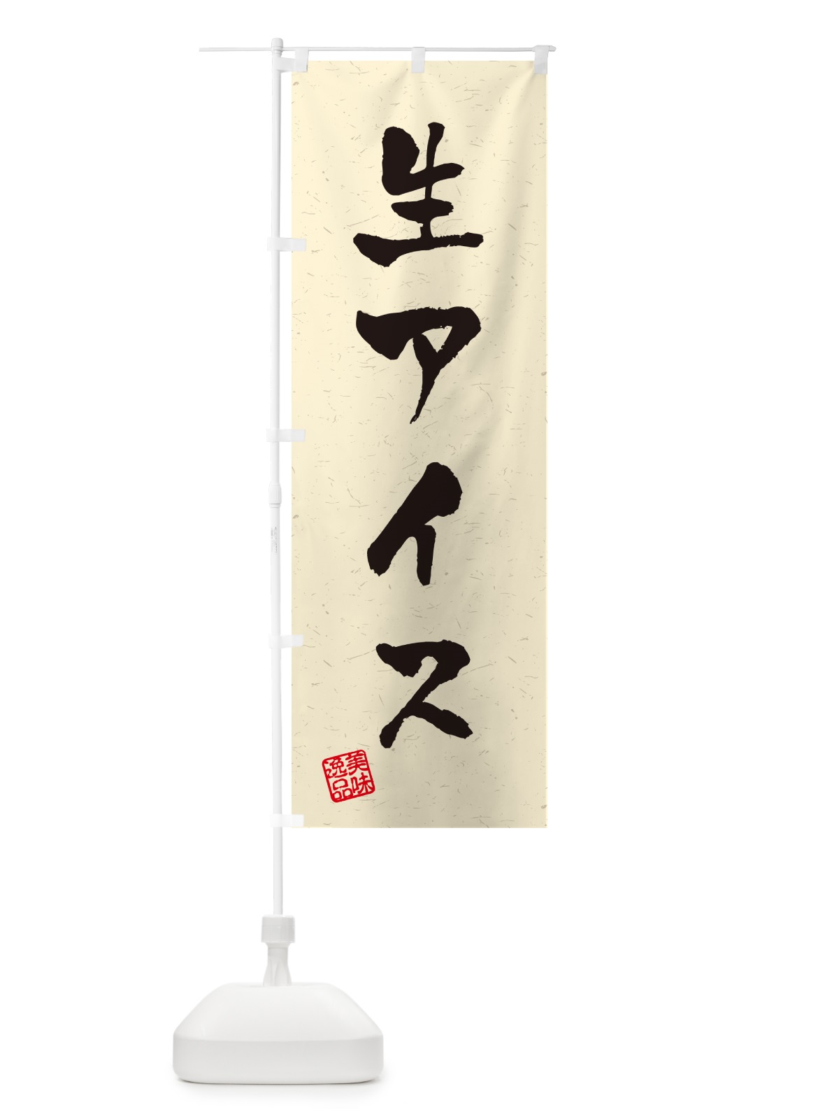 のぼり 生アイス・書道風 のぼり旗 594J(デザイン【B】)