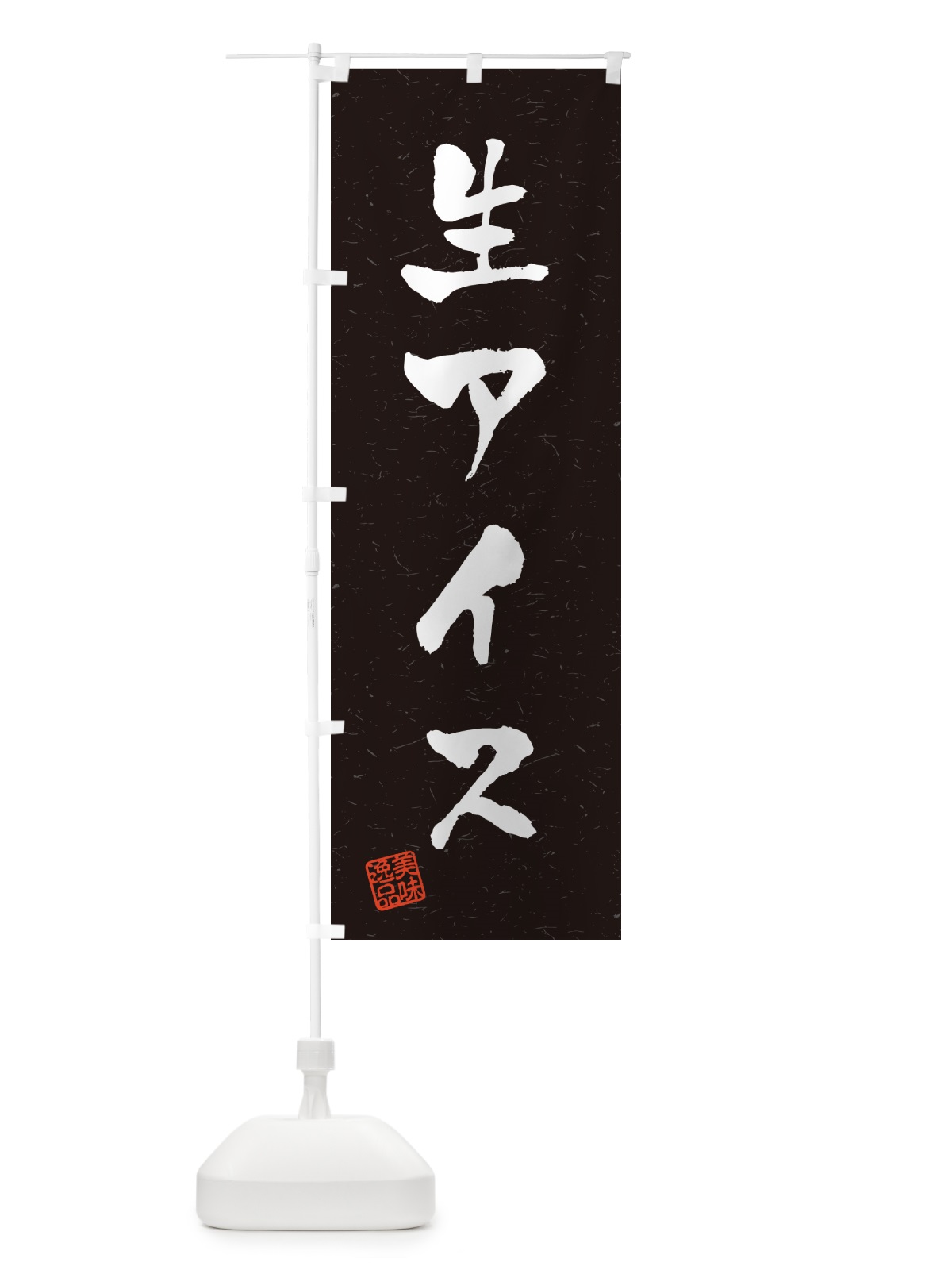 のぼり 生アイス・書道風 のぼり旗 594J(デザイン【C】)