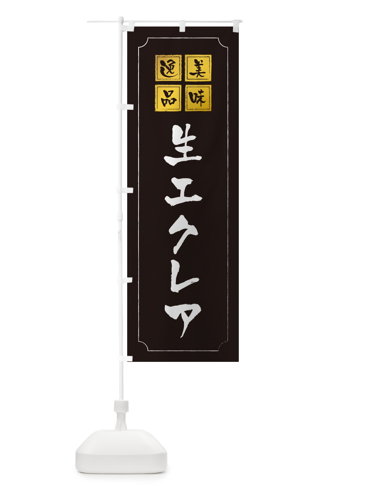 のぼり 生エクレア のぼり旗 594P(デザイン【A】)