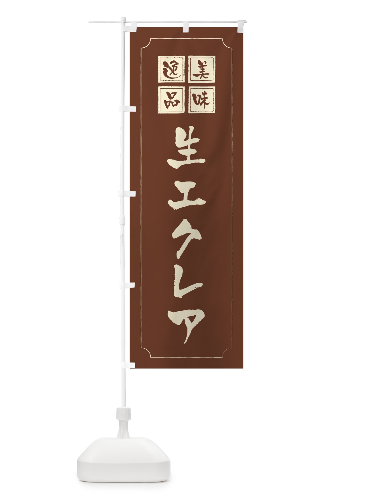 のぼり 生エクレア のぼり旗 594P(デザイン【C】)