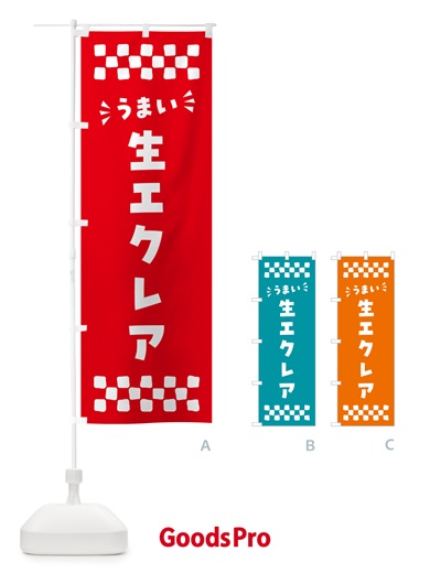 のぼり 生エクレア のぼり旗 594R