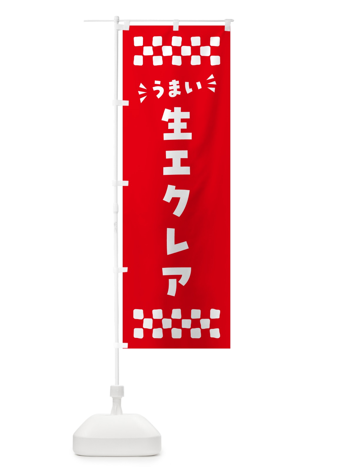 のぼり 生エクレア のぼり旗 594R(デザイン【A】)
