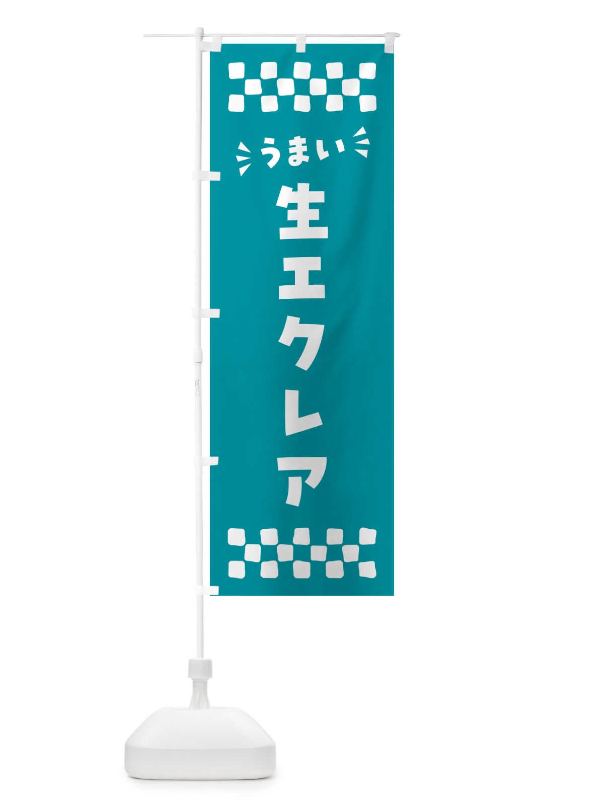 のぼり 生エクレア のぼり旗 594R(デザイン【B】)