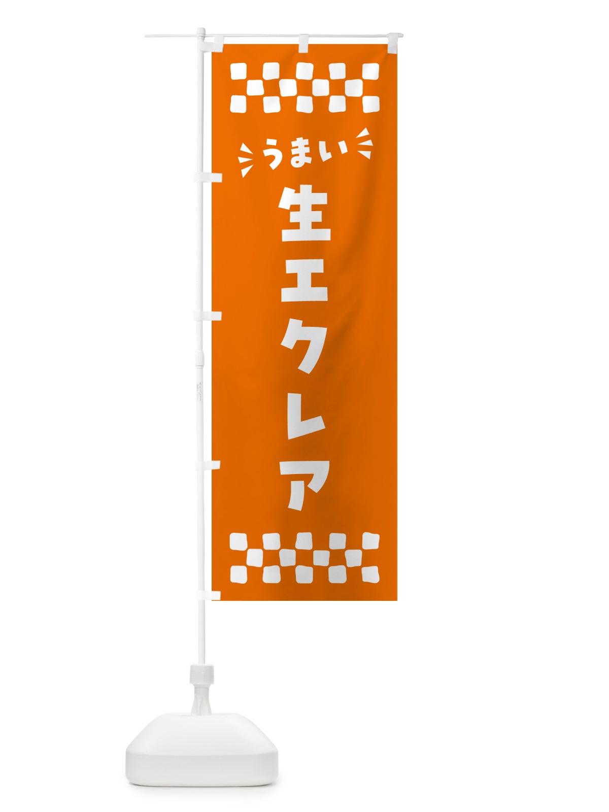 のぼり 生エクレア のぼり旗 594R(デザイン【C】)